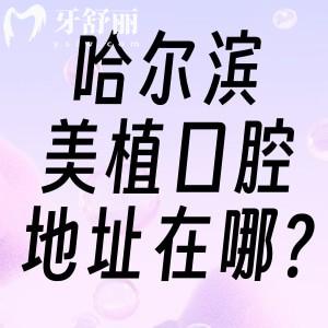 哈爾濱美植口腔地址在哪?目前正式營業(yè)就哈西店和馬端街店2家看牙好價(jià)格不貴