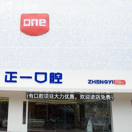 惠州惠陽正一口腔門診部