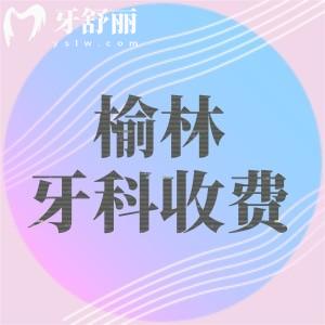 榆林牙科2025年收費(fèi)標(biāo)準(zhǔn)表大放送！補(bǔ)牙168起補(bǔ)牙80起種牙1588起牙齒矯正7880起