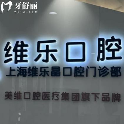 上海維樂(lè)晶口腔門(mén)診部