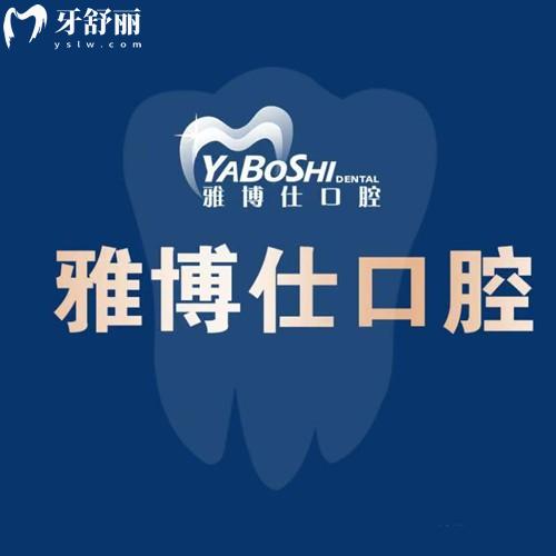 拉薩雅博仕口腔醫(yī)院地址在哪里？七家分院地址/上班時間/乘車路線全揭曉
