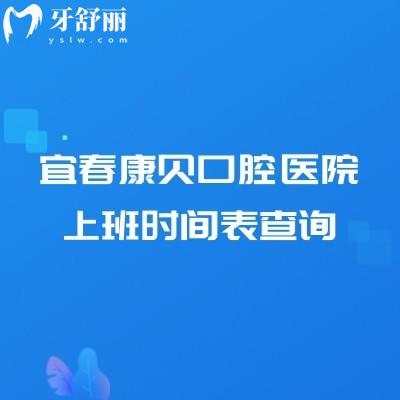 宜春康貝口腔醫(yī)院上班時(shí)間表查詢(xún)，地址、營(yíng)業(yè)時(shí)間、實(shí)力與收費(fèi)價(jià)格表全知道