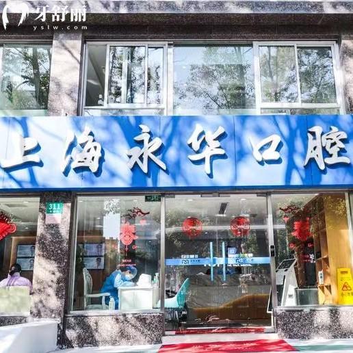 上海永華口腔醫(yī)院醫(yī)生介紹：種植牙（章寧波/李登輝）牙齒矯正（仇玲/湯立媛）