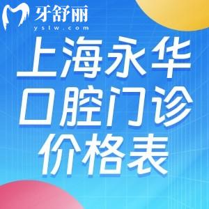 上海永華口腔門(mén)診部?jī)r(jià)格表:種植牙1952+牙齒矯正6795+根管治療775+補(bǔ)牙61+