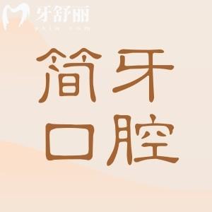 江門簡(jiǎn)牙口腔醫(yī)院種牙靠譜嗎?資質(zhì)已認(rèn)證|醫(yī)生經(jīng)驗(yàn)足|設(shè)備高端|價(jià)格親民|口碑評(píng)價(jià)高