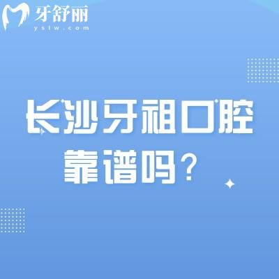 長(zhǎng)沙牙祖口腔靠譜嗎？連鎖品牌優(yōu)勢(shì)明顯/綜合實(shí)力強(qiáng)/性?xún)r(jià)比高