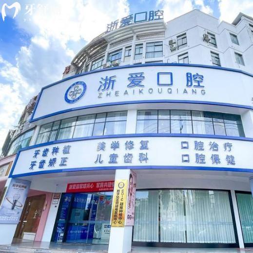 永康浙愛(ài)口腔門(mén)診部地址電話查詢(xún):在城東路586號(hào)|號(hào)碼0579-871附價(jià)格表