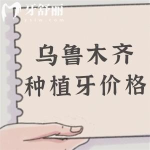 烏魯木齊市口腔醫(yī)院種植牙多少錢？1980元起每顆!多顆|半口|全口植體收費(fèi)標(biāo)準(zhǔn)在線查