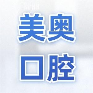 【24小時(shí)在線查詢(xún)】美奧口腔2025種植牙價(jià)格表大公開(kāi)!上海-蘇州-長(zhǎng)沙多地費(fèi)用