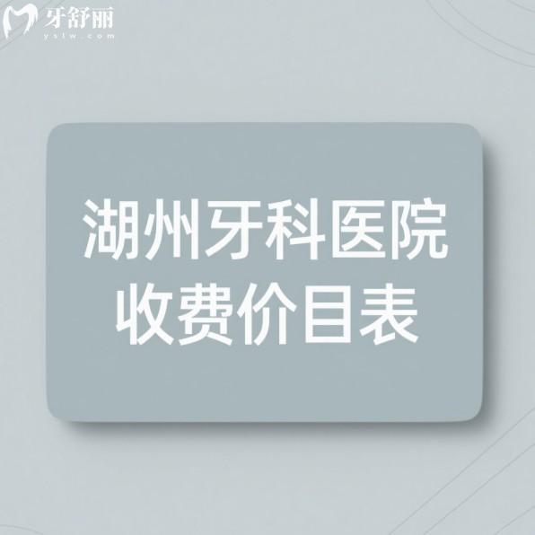 公開湖州牙科醫(yī)院收費(fèi)價(jià)目表2025:種植牙|矯正|補(bǔ)牙|根管|洗牙|鑲牙實(shí)惠親民