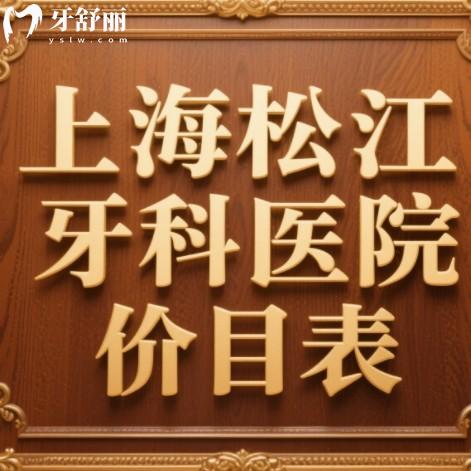 2025上海松江牙科醫(yī)院價(jià)目表：種植牙2000+矯正6000+