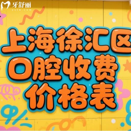 上海徐匯區(qū)口腔醫(yī)院收費(fèi)價(jià)格表：種植牙、矯正、補(bǔ)牙等項(xiàng)目公開(kāi)