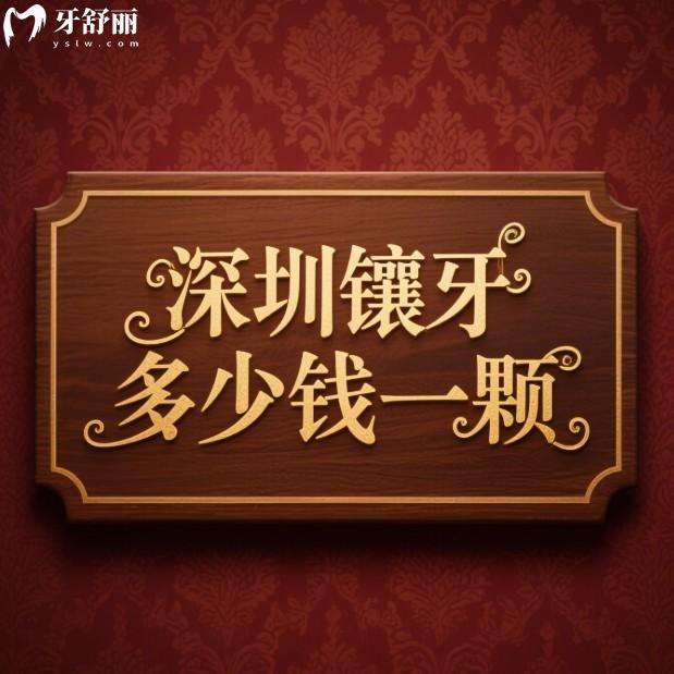 深圳鑲牙多少錢一顆2025價格表新版:活動假牙/全瓷牙/種植牙費用參考及10家好牙科推薦