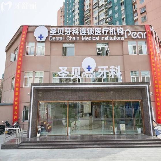 北京圣貝口腔醫(yī)院朝陽店地址在百子灣!預(yù)約電話010-6727*可用健?？诒诲e(cuò)哦!