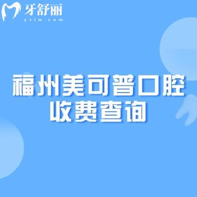 福州美可普口腔收費(fèi)查詢，矯正5500+種植牙2000+烤瓷牙650+等