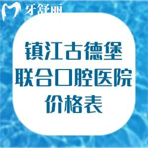 超全鎮(zhèn)江古德堡聯(lián)合口腔醫(yī)院價格表:種植牙3434+全瓷牙1200+補(bǔ)牙10+補(bǔ)牙89+