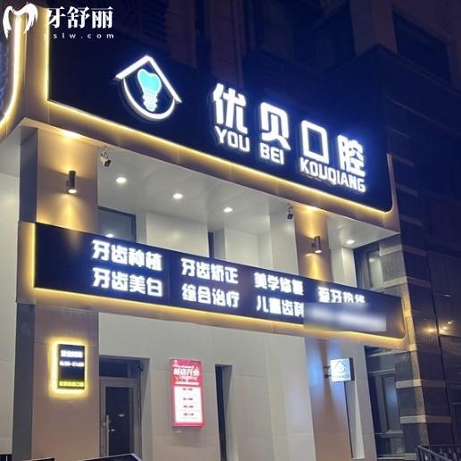哈爾濱優(yōu)貝口腔醫(yī)院怎么樣？正規(guī)資質(zhì)+親民價(jià)格+優(yōu)勢項(xiàng)目全解析！