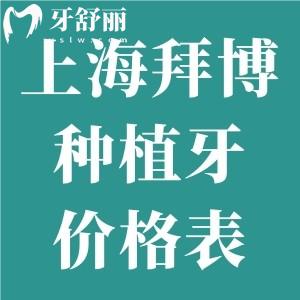 上海拜博口腔種植牙價(jià)格表2025:集采種牙1980+諾貝爾牙5980+瑞士親水種植牙9980+