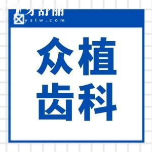 山西眾植齒科醫(yī)院地址有4家!太原總院(小店區(qū))+迎澤區(qū)/萬柏林等皆可24小時預(yù)約
