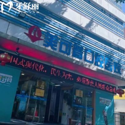 福州美可普口腔醫(yī)院怎么樣?看過顧客口碑好不好便知是正規(guī)性價比高出名牙科