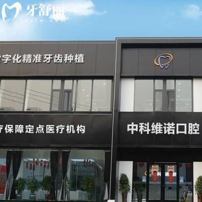 膠州中科維諾口腔醫(yī)院怎么樣？正規(guī)牙科種牙整牙都放心地址好找