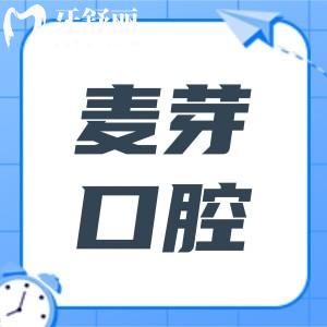 麥芽口腔種植牙齒技術行不行?四大優(yōu)勢揭秘(技術好+醫(yī)生經驗足+病例多+價格親民)