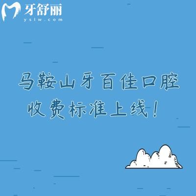 馬鞍山牙百佳口腔收費(fèi)標(biāo)準(zhǔn)上線！矯正8800+補(bǔ)牙120+全瓷冠1000+等