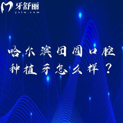 哈爾濱團(tuán)圓口腔種植牙怎么樣？國產(chǎn)種牙1500元起技術(shù)、價(jià)格、優(yōu)勢詳解