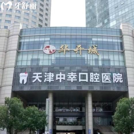 天津中幸口腔是正規(guī)醫(yī)院，二級?？萍夹g(shù)可靠收費合理
