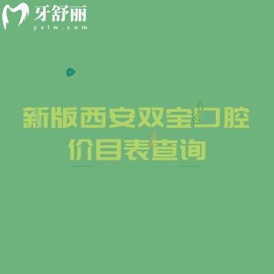 新版西安雙寶口腔價目表查詢，種植牙、牙齒矯正、補(bǔ)牙、拔牙、鑲牙收費(fèi)及地址全攻略