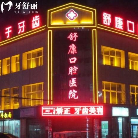 固原舒康口腔醫(yī)院地址與優(yōu)勢解讀，種牙鑲牙有實力收費不貴