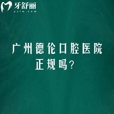 廣州德倫口腔醫(yī)院正規(guī)嗎？簡介/技術(shù)/服務(wù)/地址等一覽
