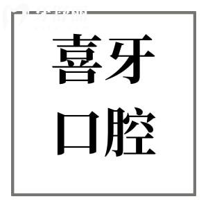 2025宜賓喜牙口腔收費(fèi)標(biāo)準(zhǔn)調(diào)整:種牙2960元起、鑲牙680元起、拔牙80元起