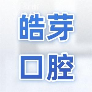 蚌埠皓芽口腔2025收費明細表:種植牙|正畸|牙冠|補牙|拔牙價格都有調整