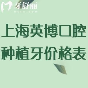 上海英博口腔種植牙價(jià)格表2025:韓國(guó)牙1565+德國(guó)牙3347+諾貝爾牙4951+