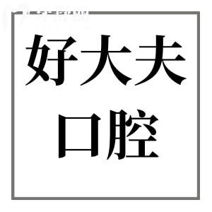 2025長(zhǎng)沙好大夫口腔收費(fèi)標(biāo)準(zhǔn):正畸5680元起\烤瓷牙800元起\種植牙2180元起