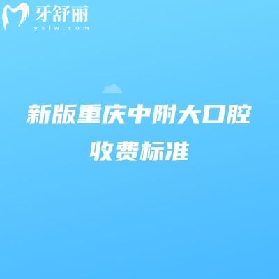 新版重慶中附大口腔收費標(biāo)準(zhǔn)，2025矯正種植補牙拔牙根管價格大全