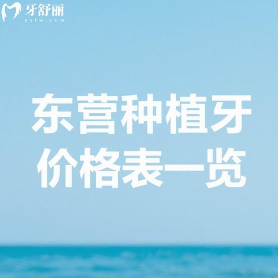 東營(yíng)種植牙2025價(jià)格表一覽:韓系/美系/瑞士/瑞典/德國(guó)等品牌植體收費(fèi)多少