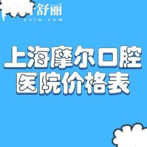 全新上海摩爾口腔醫(yī)院價(jià)格表:種植牙1499+牙齒矯正9999+補(bǔ)牙69+拔智齒599+