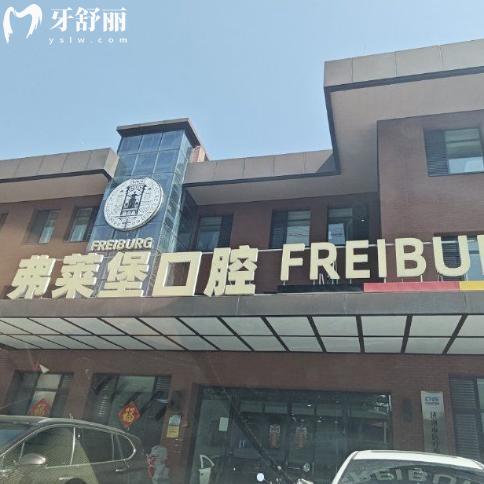 濟(jì)南弗萊堡口腔怎么樣?查詢(xún)可知是正規(guī)醫(yī)院牙科水平高醫(yī)生技術(shù)豐富價(jià)格不貴