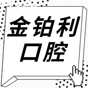 湖州金鉑利口腔醫(yī)院正規(guī)嗎?多維度解析(資質(zhì)/技術(shù)/醫(yī)生/口碑/價(jià)格)證實(shí)很靠譜