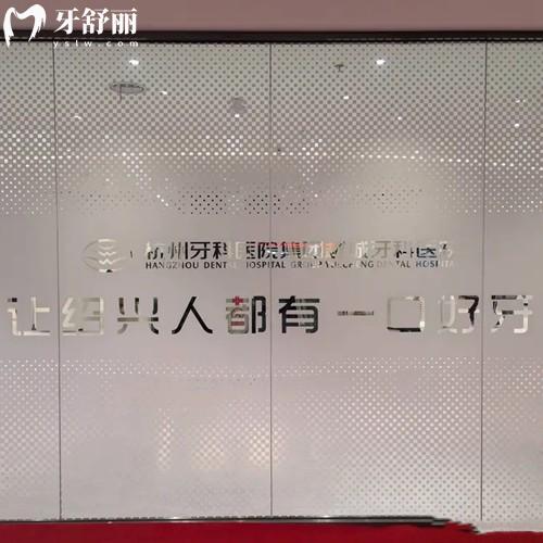 杭牙集團(tuán)越城牙科醫(yī)院正規(guī)嗎？是正規(guī)二級(jí)牙科并且是紹興擁有全麻資質(zhì)的口腔醫(yī)院