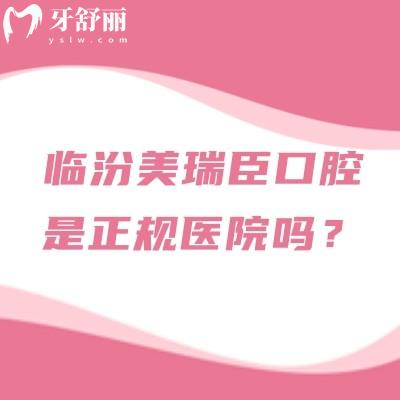 臨汾美瑞臣口腔是正規(guī)醫(yī)院嗎？正規(guī)、服務(wù)、收費(fèi)都靠譜的口腔醫(yī)院