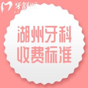 湖州牙科醫(yī)院2025年收費標準，種植體1980+矯正7980+補牙158+全瓷牙990元起