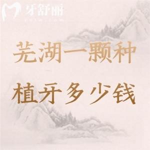 蕪湖一顆種植牙多少錢？2025年新版價格表來了！國產/進口/半口/全口植體全都有?