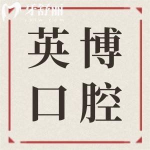 湖州英博口腔醫(yī)院地址+電話:吳興區(qū)愛(ài)山街|177*76可預(yù)約|正規(guī)好口碑連鎖牙科