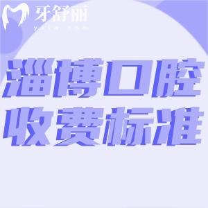 超全淄博口腔醫(yī)院收費(fèi)標(biāo)準(zhǔn):種植牙2480+牙齒矯正7800+鑲牙冠700+根管治療300+