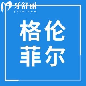 格倫菲爾口腔怎么樣靠譜嗎?定點二級醫(yī)院:收費親民|技術(shù)可靠|醫(yī)生經(jīng)驗足,市民信賴