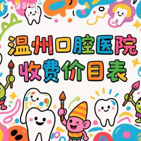 溫州口腔醫(yī)院收費價目表：對比去年有所下調(diào)種牙1980元起，矯正5000元起