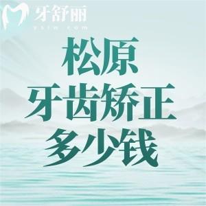 松原牙齒矯正多少錢？2025新版價(jià)格表：金屬矯正5900、隱形矯正12800、早期矯正3980元起